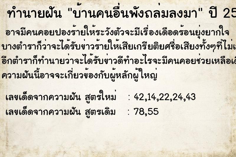 ทำนายฝัน บ้านคนอื่นพังถล่มลงมา  เลขนำโชค 