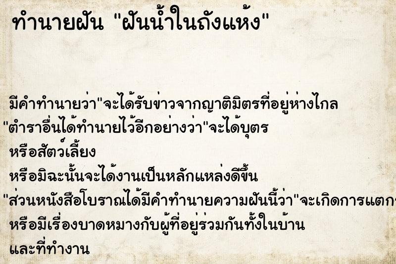 ทำนายฝัน ฝันน้ำในถังแห้ง