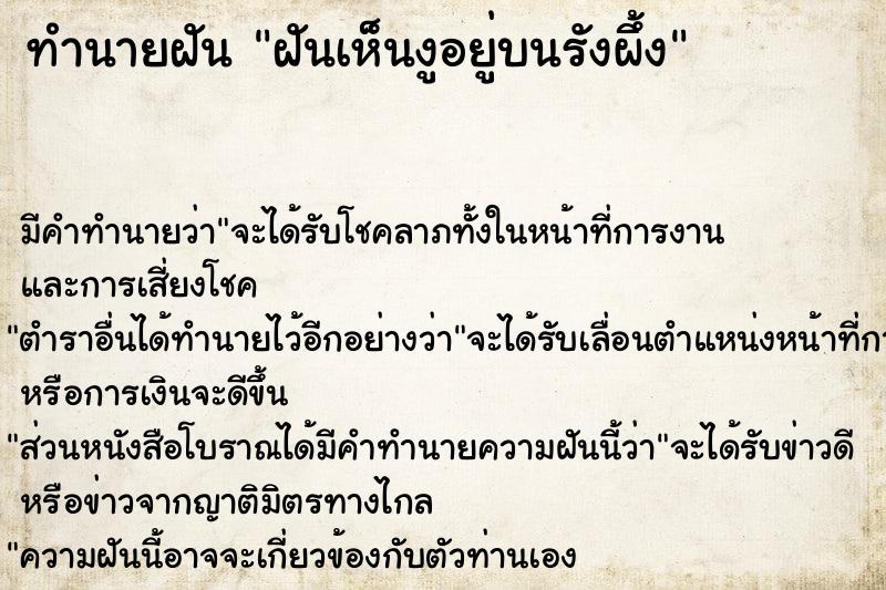 ทำนายฝัน ฝันเห็นงูอยู่บนรังผึ้ง