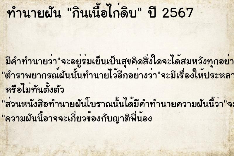 ทำนายฝัน กินเนื้อไก่ดิบคืนวันพุธ  เลขนำโชค 