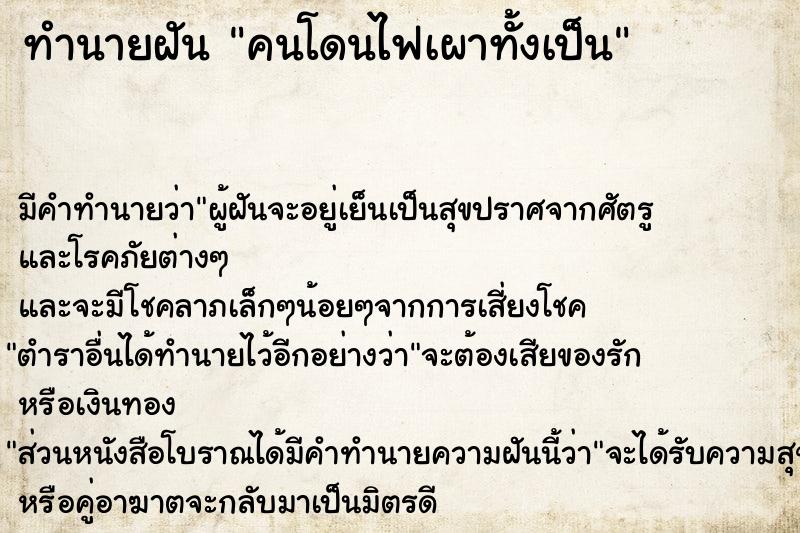 ทำนายฝัน คนโดนไฟเผาทั้งเป็น