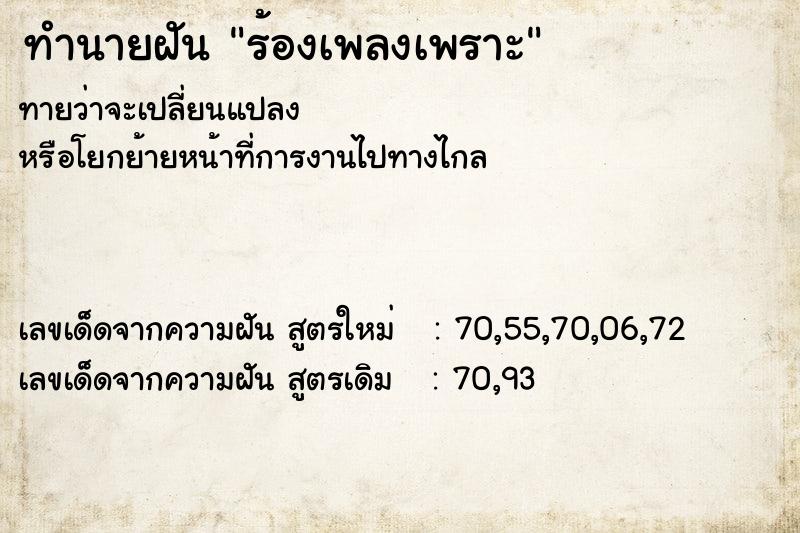 ทำนายฝัน ร้องเพลงเพราะ