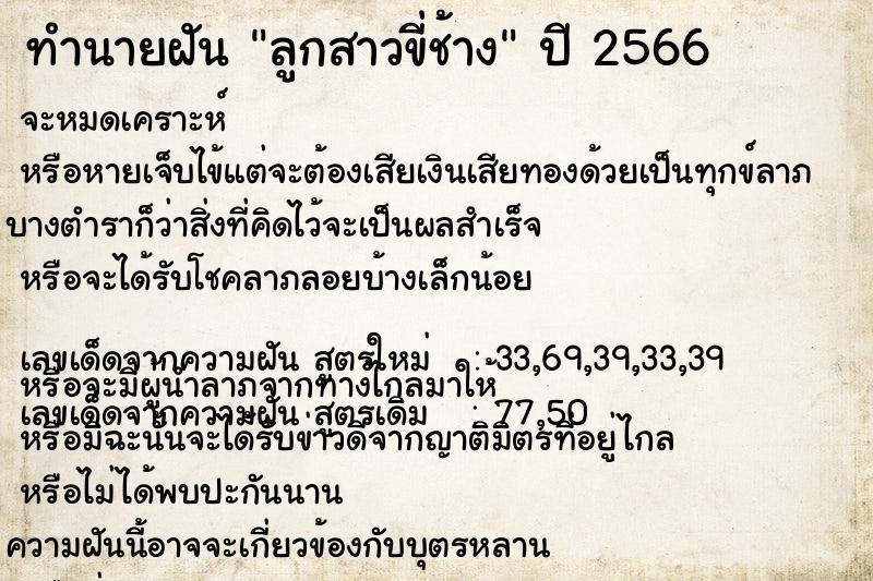 ทำนายฝัน ลูกสาวขี่ช้าง  เลขนำโชค 