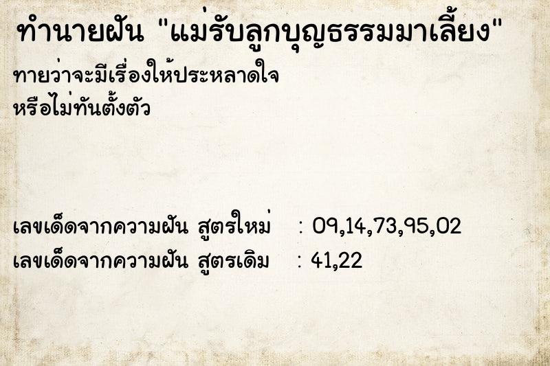 ทำนายฝัน แม่รับลูกบุญธรรมมาเลี้ยง