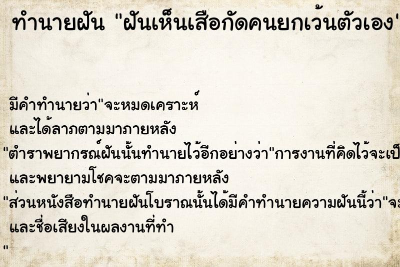 ทำนายฝัน #ทำนายฝัน #ฝันเห็นเสือกัดคนยกเว้นตัวเอง  เลขนำโชค 