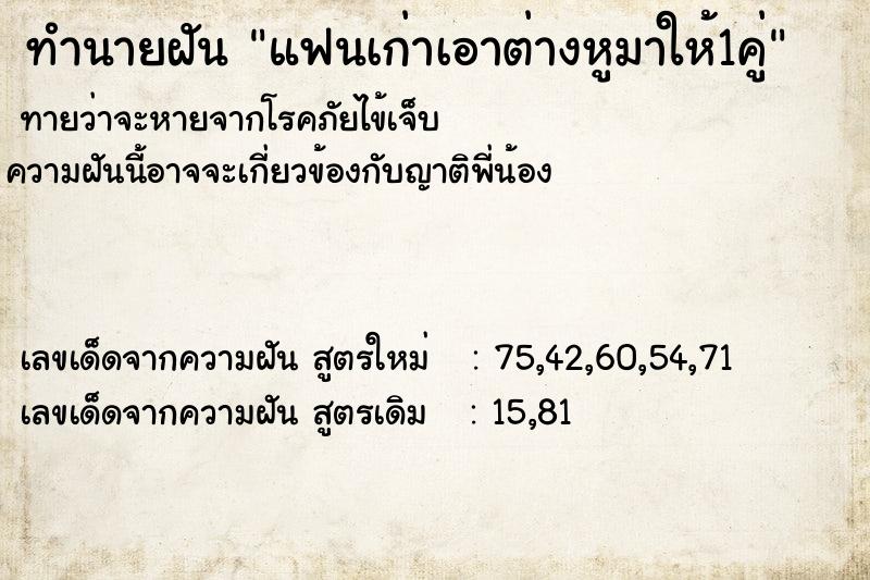 ทำนายฝัน แฟนเก่าเอาต่างหูมาให้1คู่