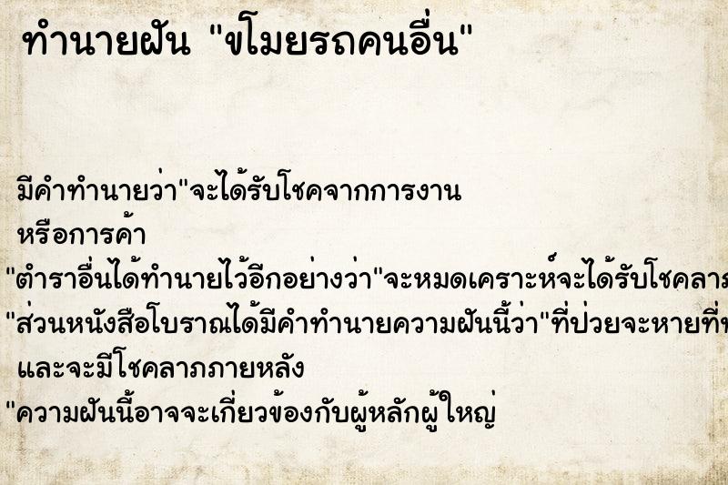 ทำนายฝัน ขโมยรถคนอื่น