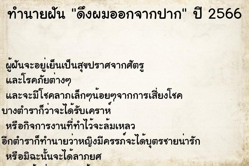 ทำนายฝัน ดึงผมออกจากปาก  เลขนำโชค 