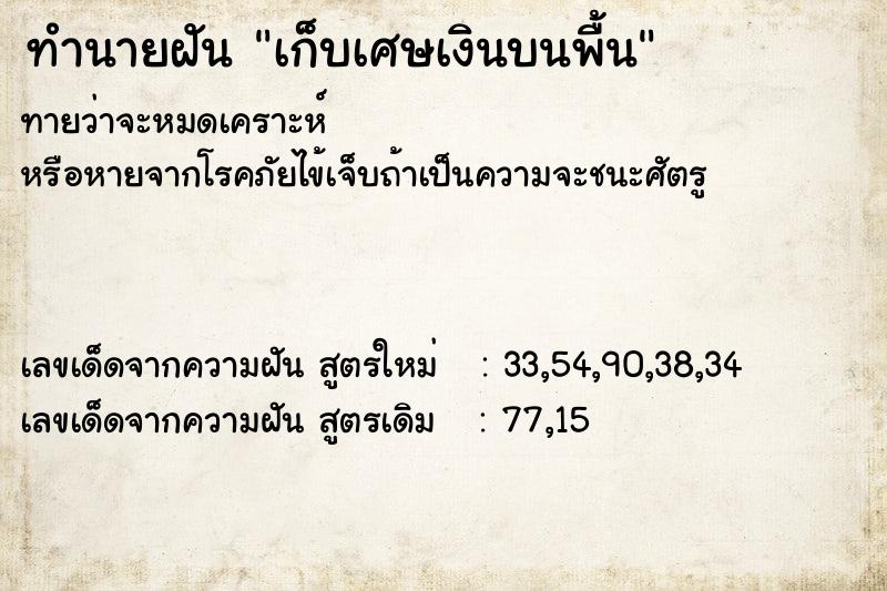 ทำนายฝัน เก็บเศษเงินบนพื้น