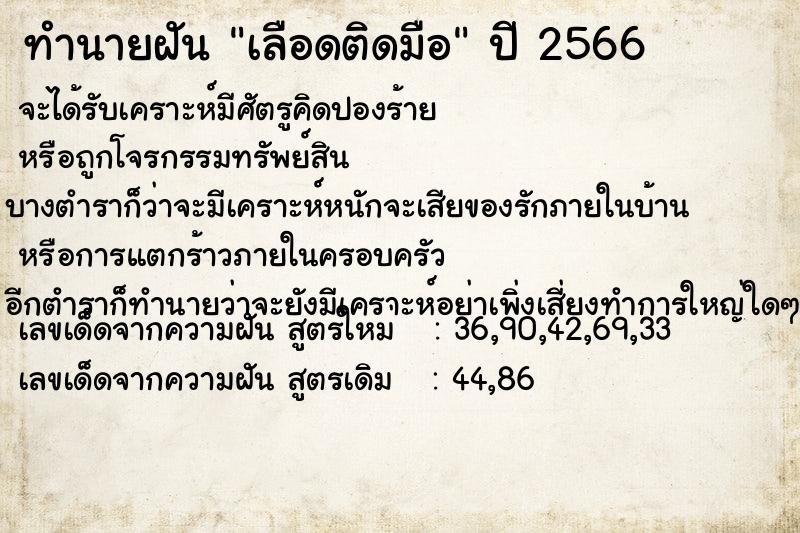 ทำนายฝัน เลือดติดมือ