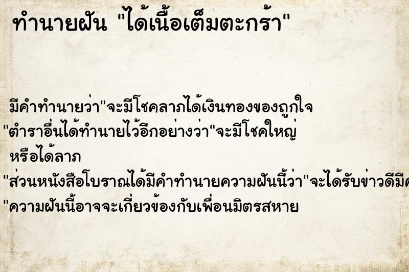 ทำนายฝัน ได้เนื้อเต็มตะกร้า