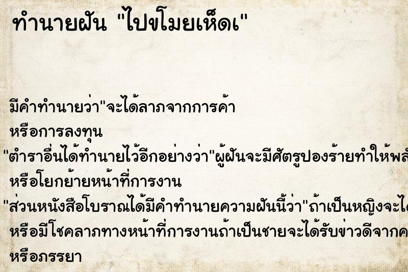 ทำนายฝัน ไปขโมยเห็ดเ