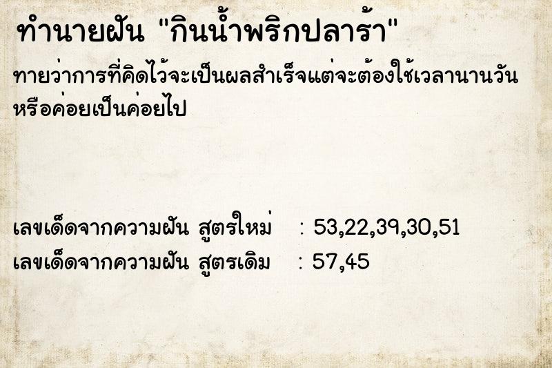 ทำนายฝัน กินน้ำพริกปลาร้า  เลขนำโชค 