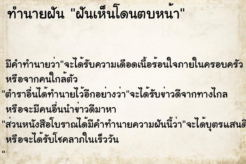 ทำนายฝัน ฝันเห็นโดนตบหน้า