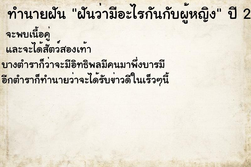 ทำนายฝัน ฝันว่ามีอะไรกันกับผู้หญิง  เลขนำโชค 