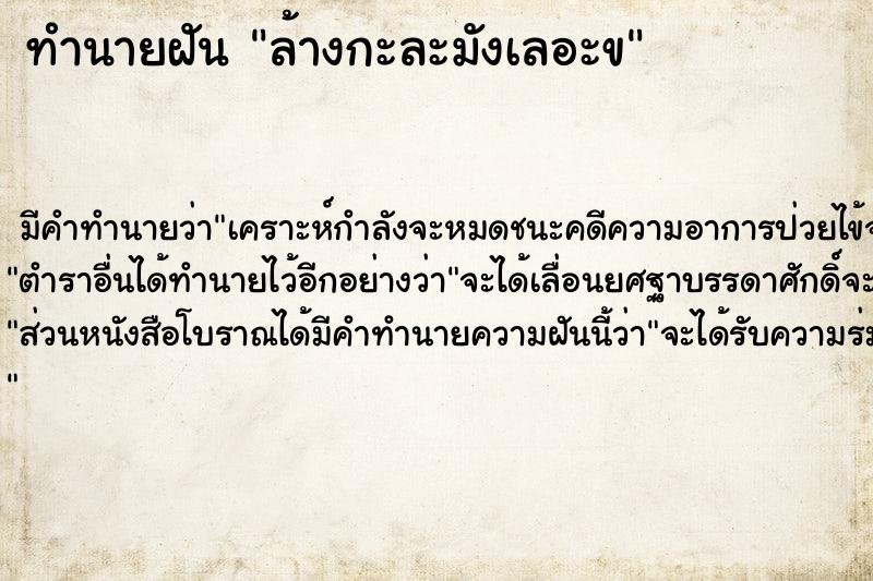 ทำนายฝัน ล้างกะละมังเลอะข