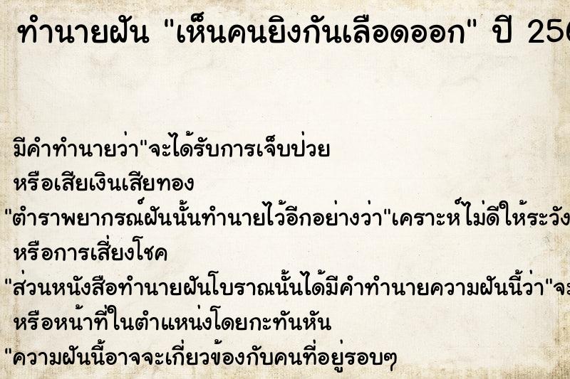 ทำนายฝัน เห็นคนยิงกันเลือดออก  เลขนำโชค 