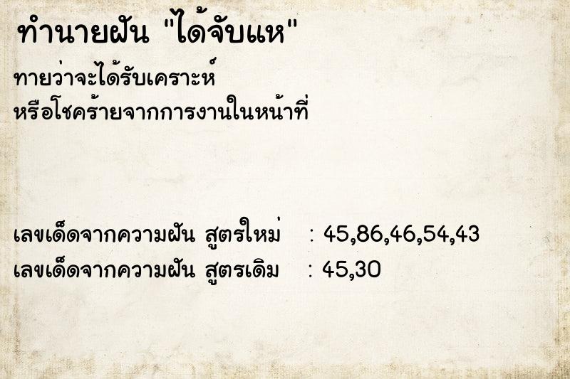 ทำนายฝัน ได้จับแห