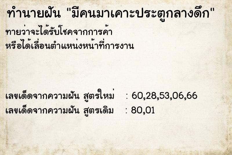 ทำนายฝัน มีคนมาเคาะประตูกลางดึก