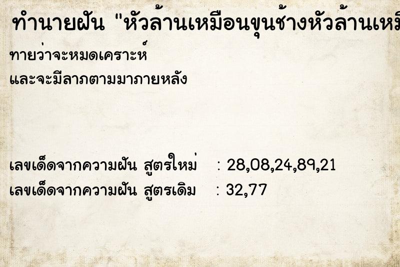 ทำนายฝัน หัวล้านเหมือนขุนช้างหัวล้านเหมือนขุนช้าง