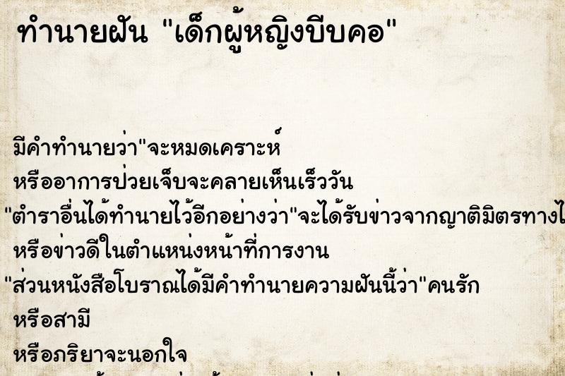 ทำนายฝัน เด็กผู้หญิงบีบคอ