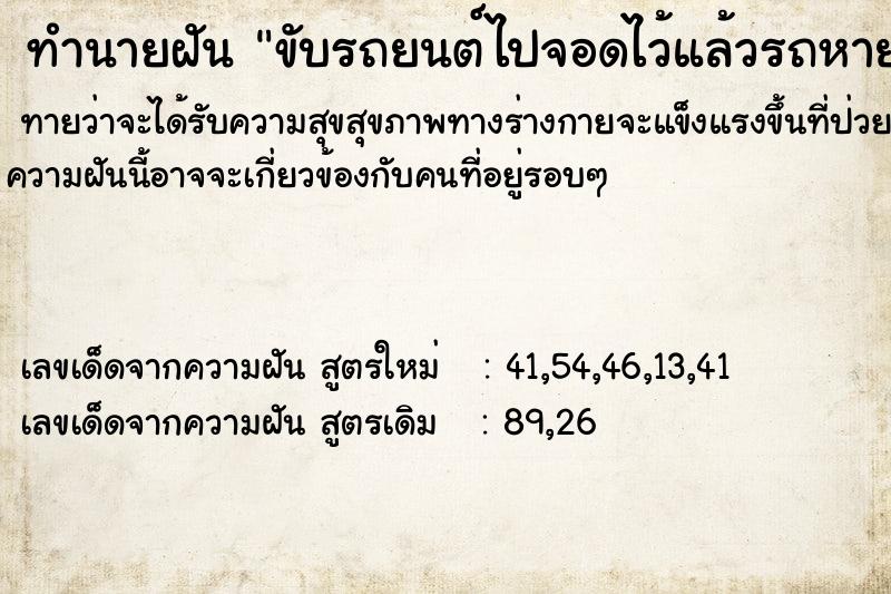 ทำนายฝัน ขับรถยนต์ไปจอดไว้แล้วรถหาย