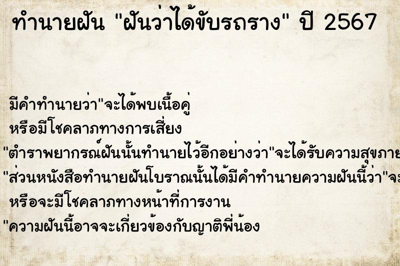 ทำนายฝัน ฝันว่าได้ขับรถราง