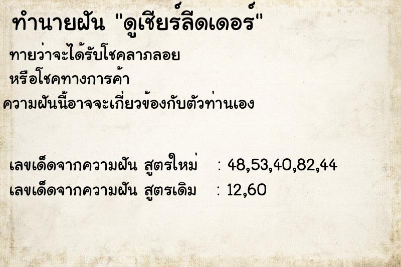 ทำนายฝัน ดูเชียร์ลีดเดอร์