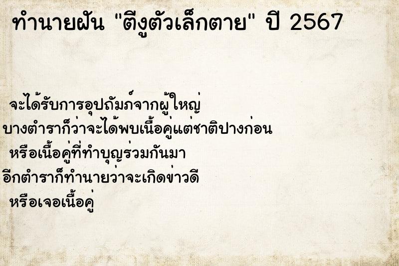 ทำนายฝัน ตีงูตัวเล็กตาย