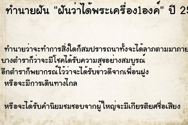 ทำนายฝัน ฝันว่าได้พระเครื่อง1องค์