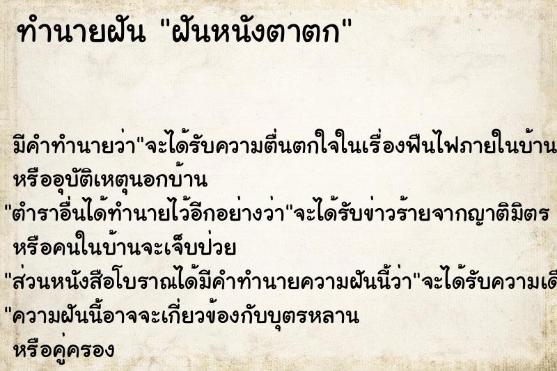 ทำนายฝัน ฝันหนังตาตก