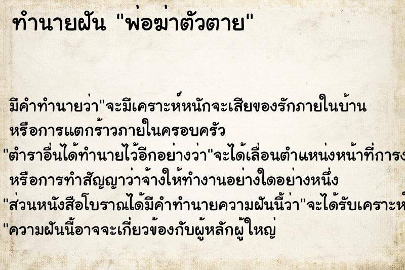 ทำนายฝัน พ่อฆ่าตัวตาย