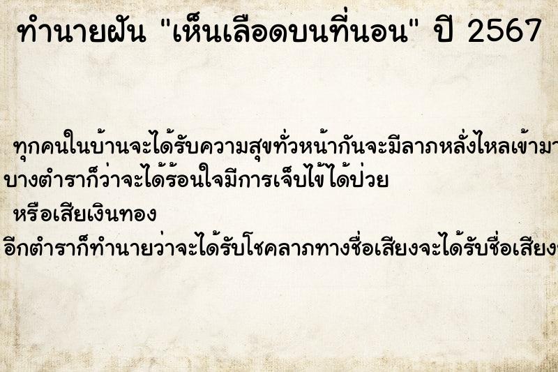 ทำนายฝัน เห็นเลือดบนที่นอน