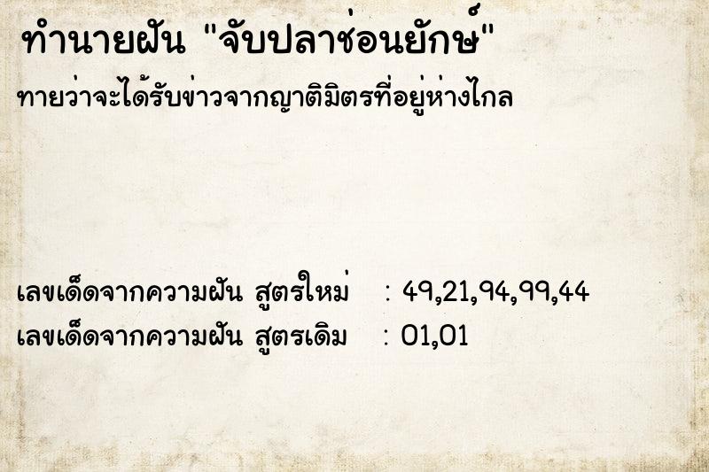 ทำนายฝัน จับปลาช่อนยักษ์