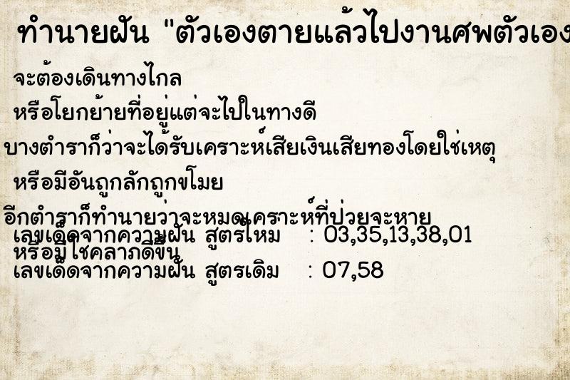 ทำนายฝัน #ทำนายฝัน #ตัวเองตายแล้วไปงานศพตัวเอง  เลขนำโชค 