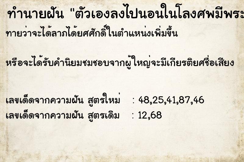 ทำนายฝัน ตัวเองลงไปนอนในโลงศพมีพระสวด