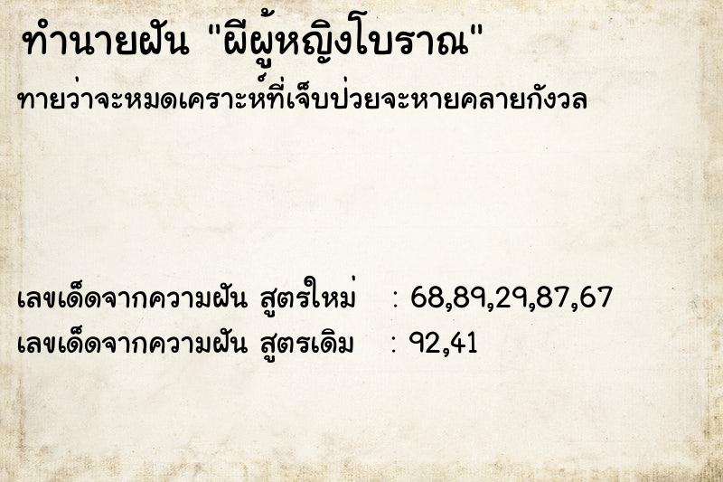 ทำนายฝัน ผีผู้หญิงโบราณ