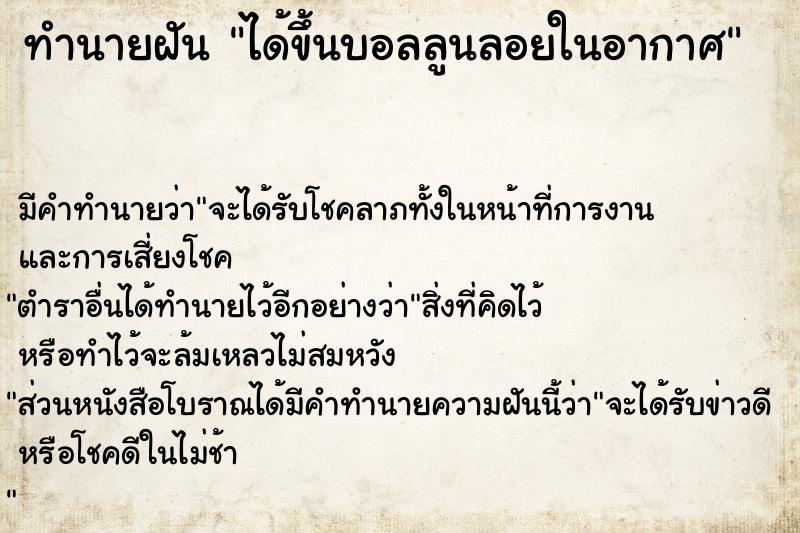 ทำนายฝัน ได้ขึ้นบอลลูนลอยในอากาศ