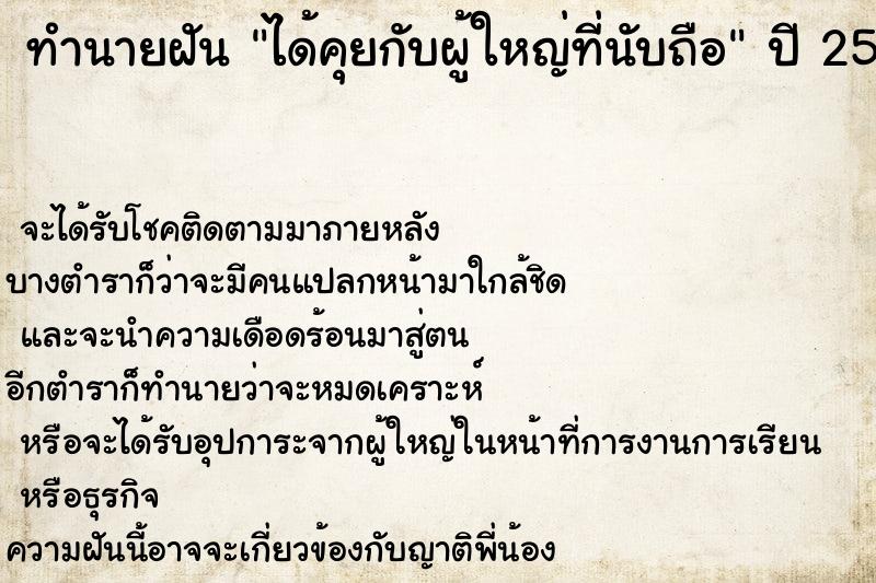 ทำนายฝัน ได้คุยกับผู้ใหญ่ที่นับถือ