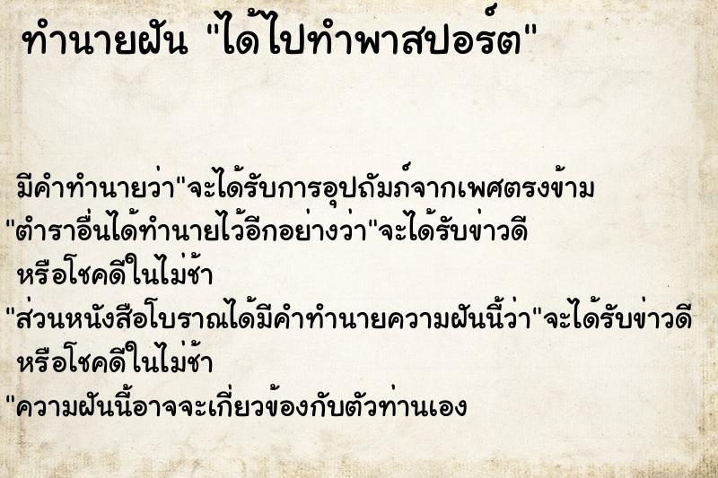 ทำนายฝัน ได้ไปทำพาสปอร์ต