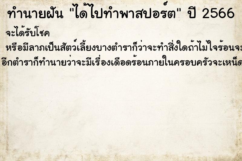 ทำนายฝัน #ทำนายฝัน #ได้ไปทำพาสปอร์ต  เลขนำโชค 