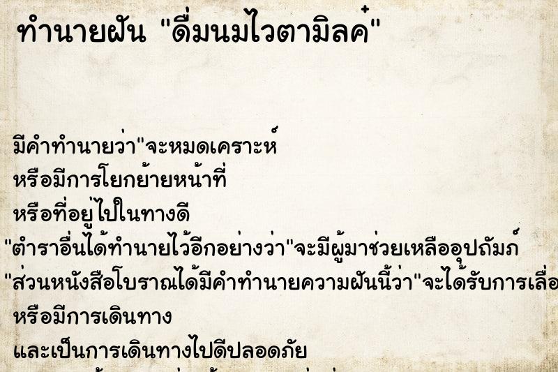 ทำนายฝัน ดื่มนมไวตามิลค๋