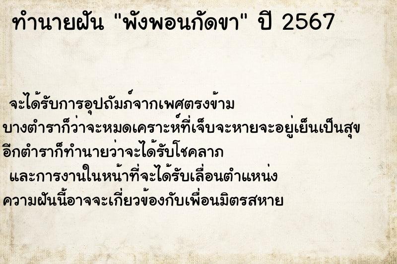 ทำนายฝัน พังพอนกัดขา