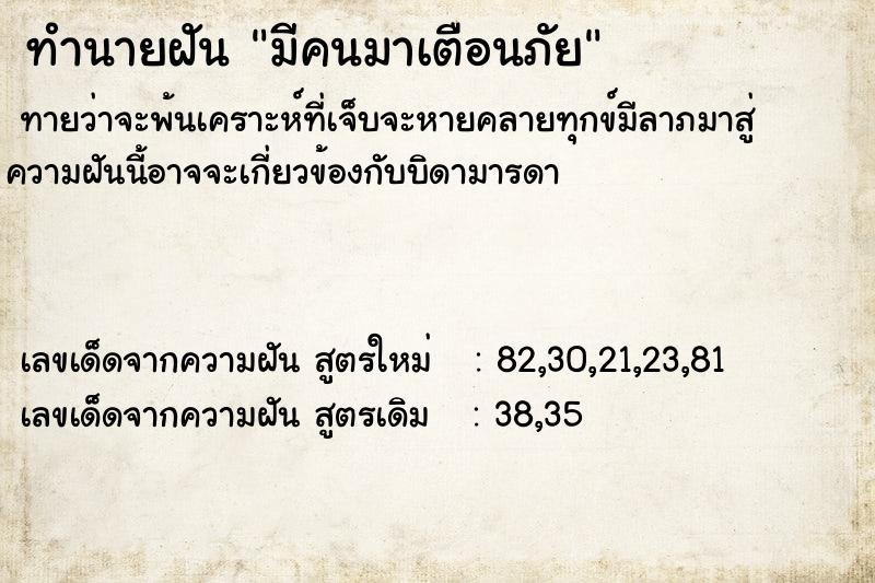 ทำนายฝัน มีคนมาเตือนภัย  เลขนำโชค 