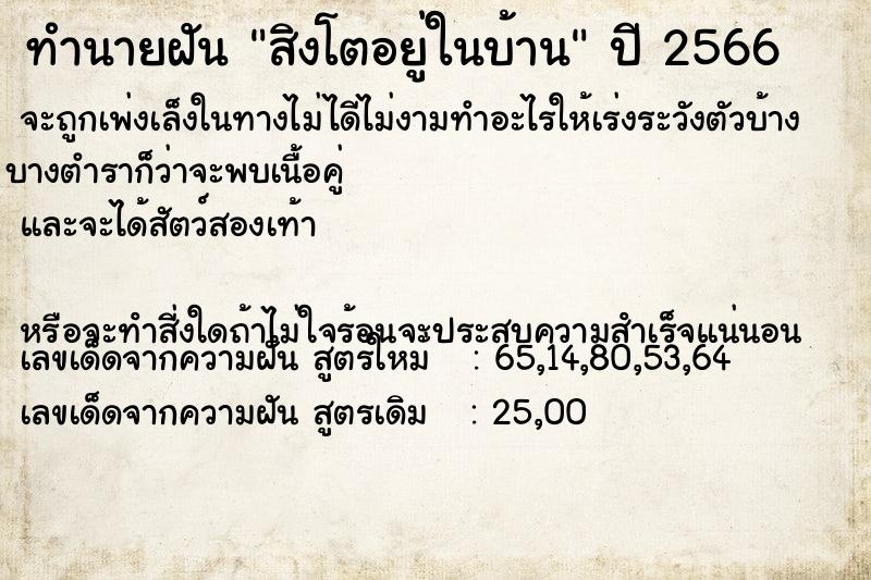 ทำนายฝัน สิงโตอยู่ในบ้าน