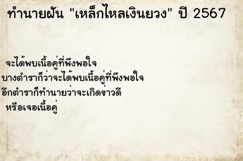 ทำนายฝัน เหล็กไหลเงินยวง