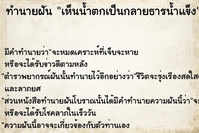 ทำนายฝัน เห็นน้ำตกเป็นกลายธารน้ำแข็ง