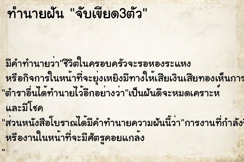 ทำนายฝัน จับเขียด3ตัว