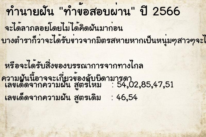 ทำนายฝัน ทำข้อสอบผ่าน  เลขนำโชค 