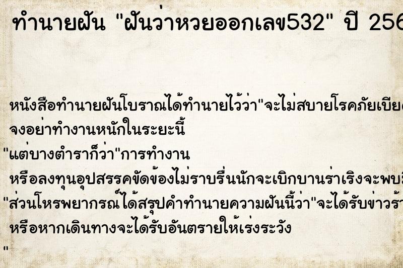 ทำนายฝัน ฝันว่าหวยออกเลข532